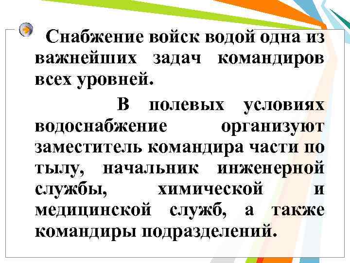 Снабжение войск водой одна из важнейших задач командиров всех уровней. В полевых условиях водоснабжение