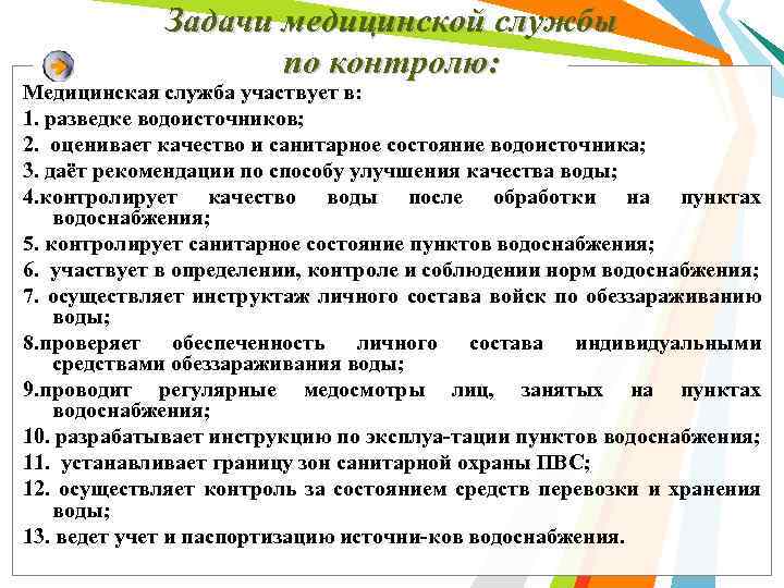 Задачи медицинской службы по контролю: Медицинская служба участвует в: 1. разведке водоисточников; 2. оценивает