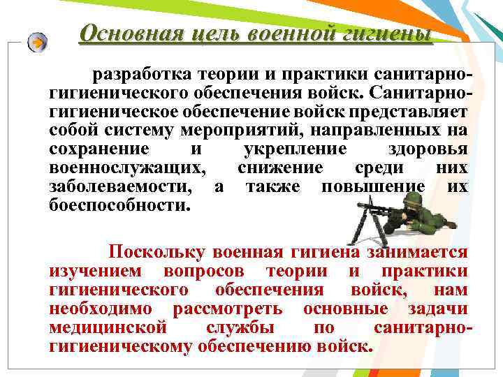 Основная цель военной гигиены разработка теории и практики санитарно гигиенического обеспечения войск. Санитарно гигиеническое