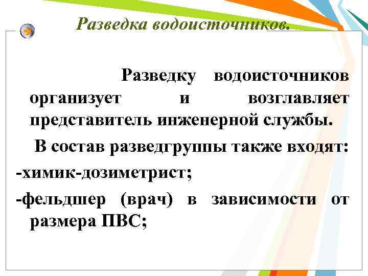 Разведка водоисточников. Разведку водоисточников организует и возглавляет представитель инженерной службы. В состав разведгруппы также