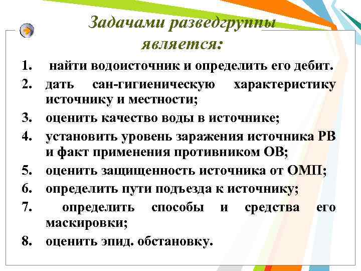 Задачами разведгруппы является: 1. найти водоисточник и определить его дебит. 2. дать сан гигиеническую