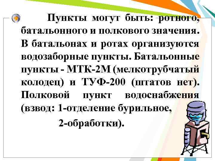 Пункты могут быть: ротного, батальонного и полкового значения. В батальонах и ротах организуются водозаборные