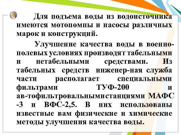 Для подъема воды из водоисточника имеются мотопомпы и насосы различных марок и конструкций. Улучшение