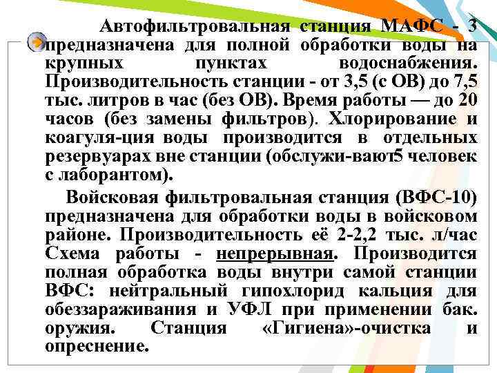 Автофильтровальная станция МАФС 3 предназначена для полной обработки воды на крупных пунктах водоснабжения. Производительность