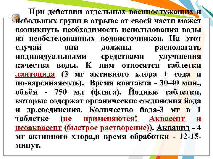 При действии отдельных военнослужащих и небольших групп в отрыве от своей части может возникнуть