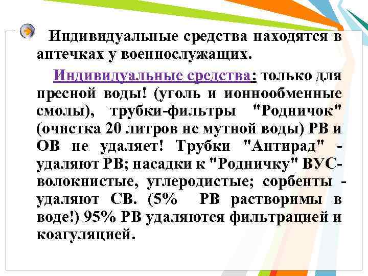 Индивидуальные средства находятся в аптечках у военнослужащих. Индивидуальные средства: только для пресной воды! (уголь