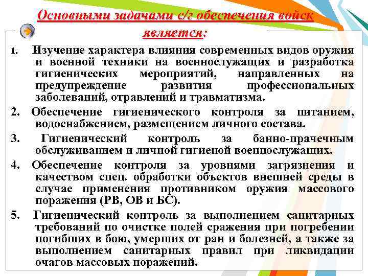Основными задачами с/г обеспечения войск является: 1. 2. 3. 4. 5. Изучение характера влияния