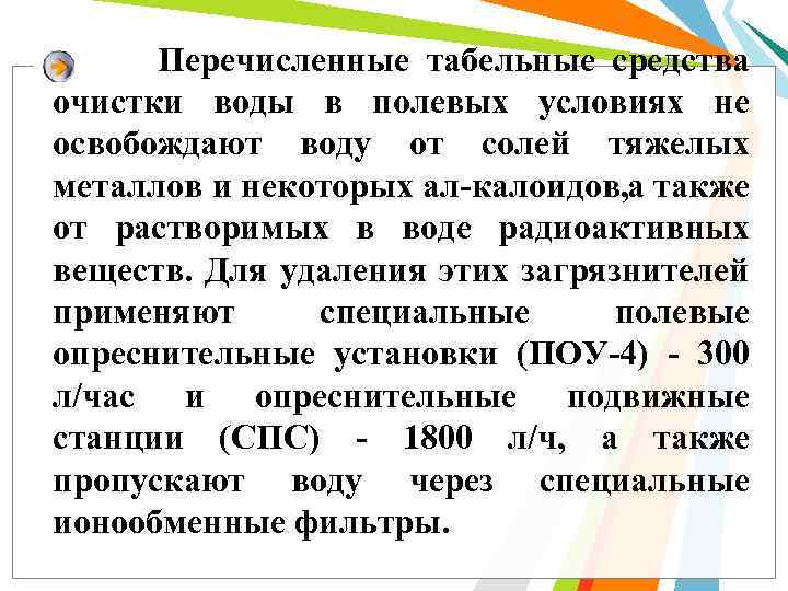 Перечисленные табельные средства очистки воды в полевых условиях не освобождают воду от солей тяжелых
