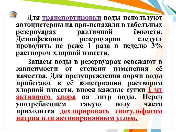 Для транспортировки воды используют автоцистерны на при цепахили в табельных резервуарах различной ёмкости. Дезинфекцию
