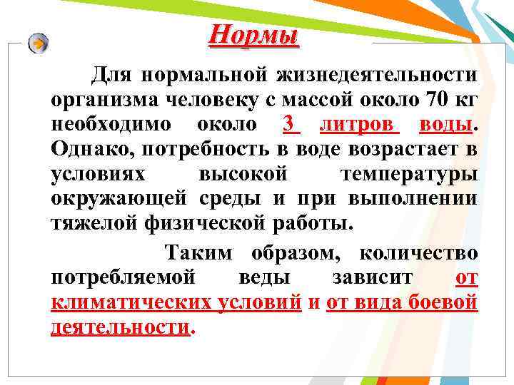 Нормы Для нормальной жизнедеятельности организма человеку с массой около 70 кг необходимо около 3