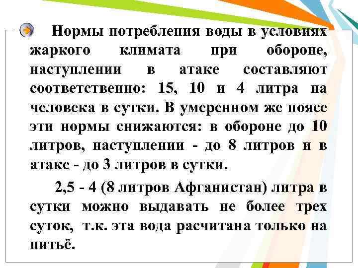 Нормы потребления воды в условиях жаркого климата при обороне, наступлении в атаке составляют соответственно: