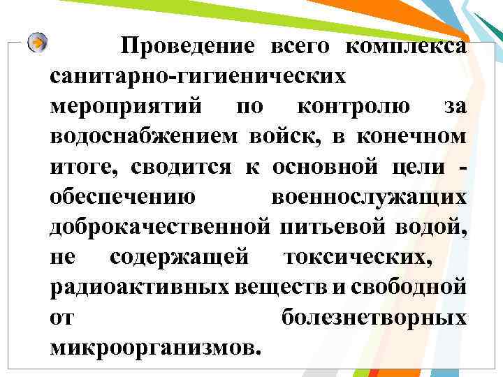 Проведение всего комплекса санитарно гигиенических мероприятий по контролю за водоснабжением войск, в конечном итоге,