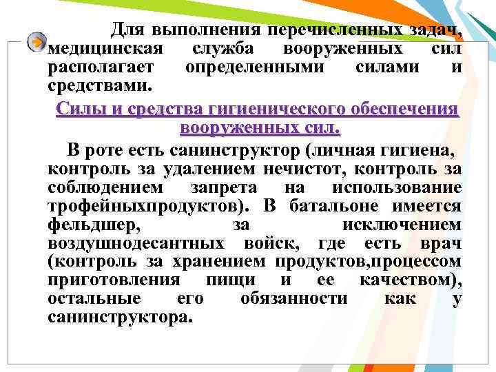 Для выполнения перечисленных задач, медицинская служба вооруженных сил располагает определенными силами и средствами. Силы