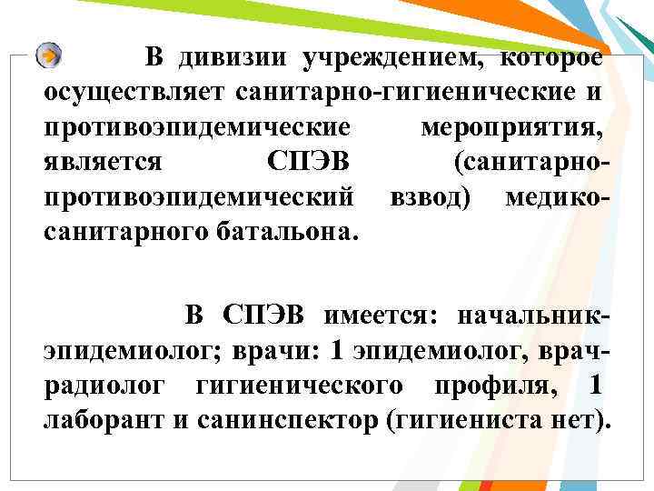 В дивизии учреждением, которое осуществляет санитарно гигиенические и противоэпидемические мероприятия, является СПЭВ (санитарно противоэпидемический