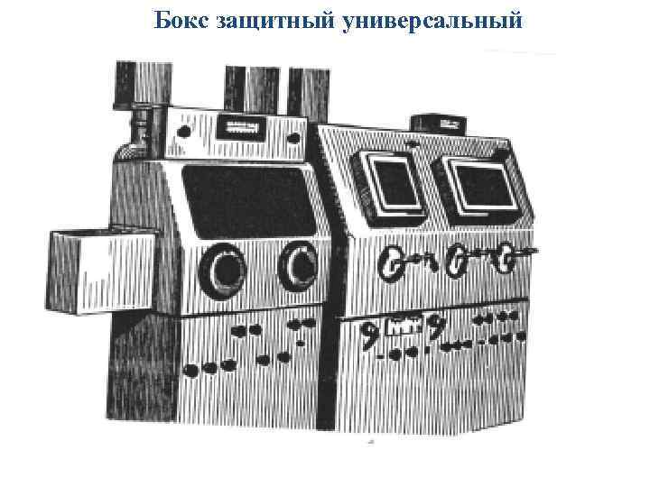 Бокс защитный универсальный 