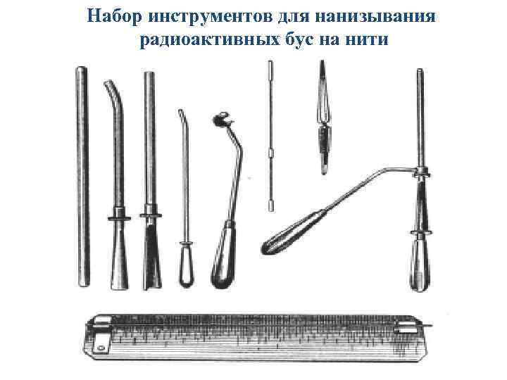 Набор инструментов для нанизывания радиоактивных бус на нити 