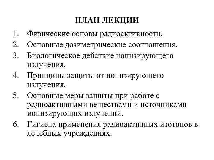 ПЛАН ЛЕКЦИИ 1. Физические основы радиоактивности. 2. Основные дозиметрические соотношения. 3. Биологическое действие ионизирующего