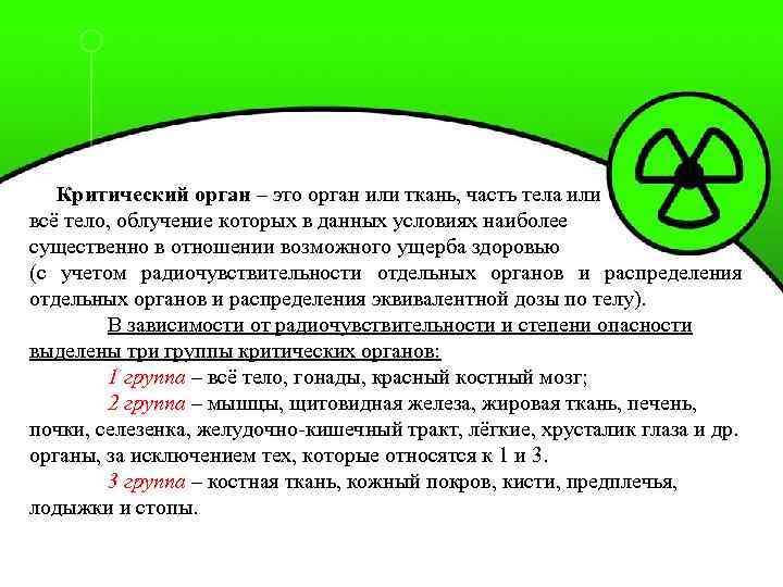 Критический орган – это орган или ткань, часть тела или всё тело, облучение которых