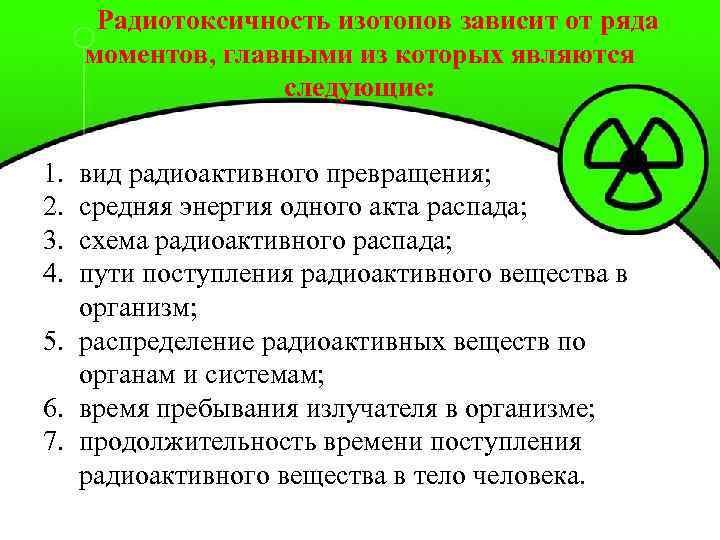 Радиотоксичность изотопов зависит от ряда моментов, главными из которых являются следующие: 1. 2. 3.