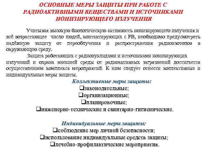 ОСНОВНЫЕ МЕРЫ ЗАЩИТЫ ПРИ РАБОТЕ С РАДИОАКТИВНЫМИ ВЕЩЕСТВАМИ И ИСТОЧНИКАМИ ИОНИЗИРУЮЩЕГО ИЗЛУЧЕНИЯ Учитывая высокую
