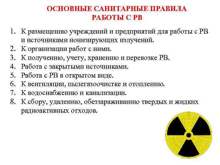 ОСНОВНЫЕ САНИТАРНЫЕ ПРАВИЛА РАБОТЫ С РВ 1. К размещению учреждений и предприятий для работы