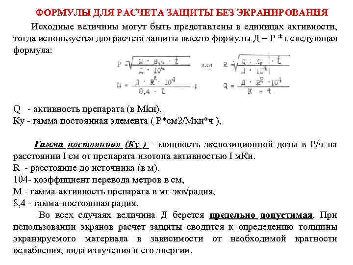 ФОРМУЛЫ ДЛЯ РАСЧЕТА ЗАЩИТЫ БЕЗ ЭКРАНИРОВАНИЯ Исходные величины могут быть представлены в единицах активности,