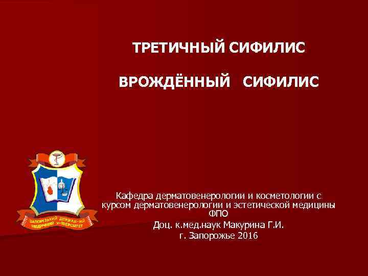 ТРЕТИЧНЫЙ СИФИЛИС ВРОЖДЁННЫЙ СИФИЛИС Кафедра дерматовенерологии и косметологии с курсом дерматовенерологии и эстетической медицины