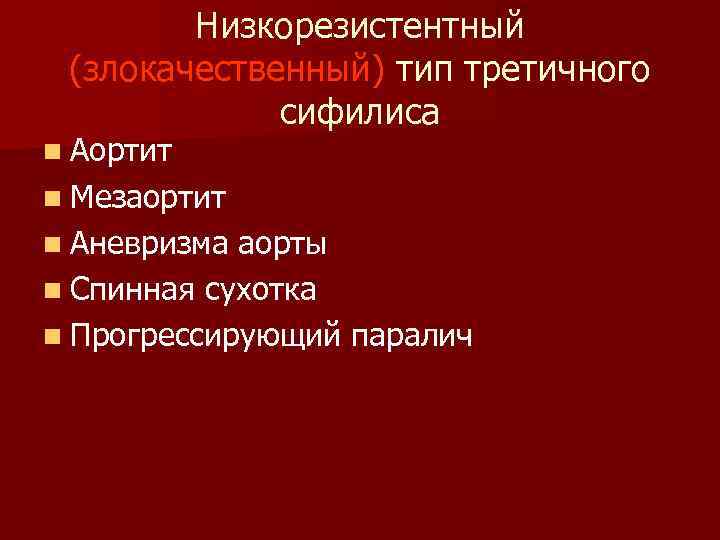 Низкорезистентный (злокачественный) тип третичного сифилиса n Аортит n Мезаортит n Аневризма аорты n Спинная