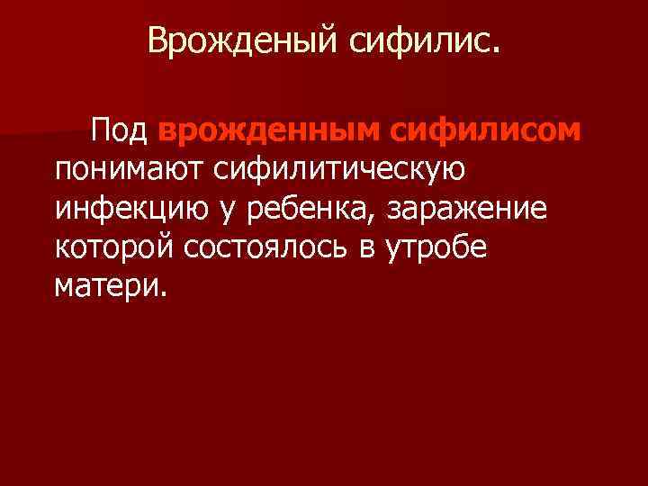 Врожденый сифилис. Под врожденным сифилисом понимают сифилитическую инфекцию у ребенка, заражение которой состоялось в