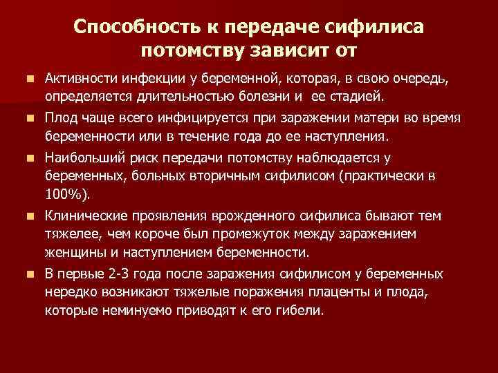 Способность к передаче сифилиса потомству зависит от n Активности инфекции у беременной, которая, в