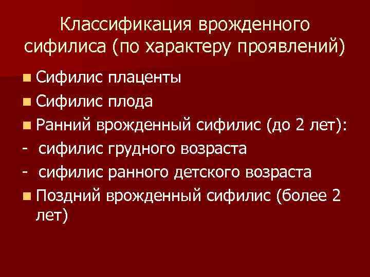 Классификация врожденного сифилиса (по характеру проявлений) n Сифилис плаценты n Сифилис плода n Ранний