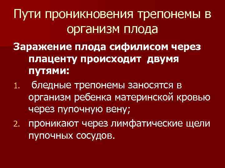Пути проникновения трепонемы в организм плода Заражение плода сифилисом через плаценту происходит двумя путями: