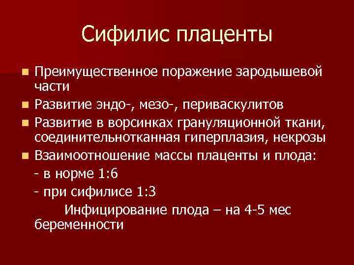 Сифилис плаценты Преимущественное поражение зародышевой части n Развитие эндо-, мезо-, периваскулитов n Развитие в