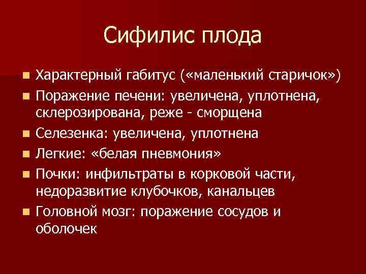 Сифилис плода n n n Характерный габитус ( «маленький старичок» ) Поражение печени: увеличена,