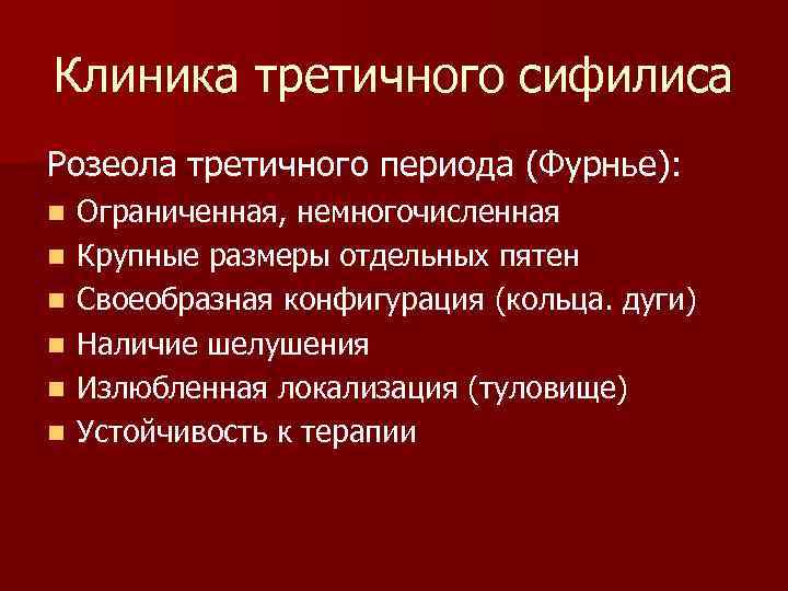 Клиника третичного сифилиса Розеола третичного периода (Фурнье): n n n Ограниченная, немногочисленная Крупные размеры