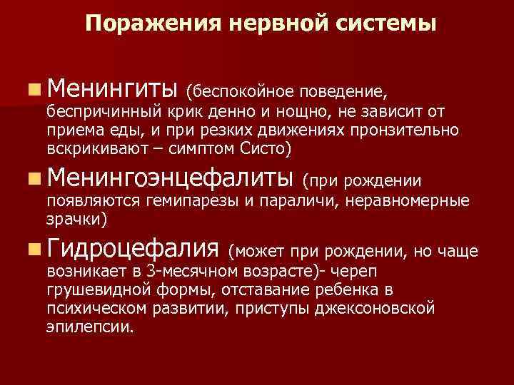 Поражения нервной системы n Менингиты (беспокойное поведение, беспричинный крик денно и нощно, не зависит