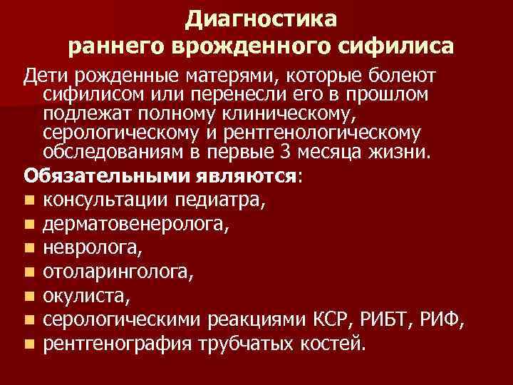 Диагностика раннего врожденного сифилиса Дети рожденные матерями, которые болеют сифилисом или перенесли его в