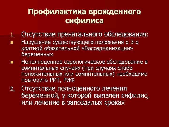 Профилактика врожденного сифилиса 1. Отсутствие пренатального обследования: n Нарушение существующего положения о 3 -х