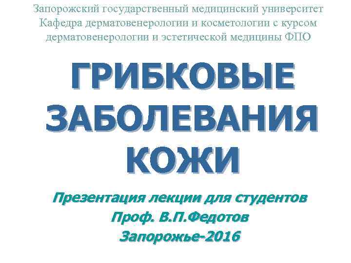 Запорожский государственный медицинский университет Кафедра дерматовенерологии и косметологии с курсом дерматовенерологии и эстетической медицины