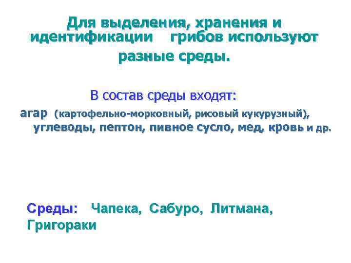 Для выделения, хранения и идентификации грибов используют разные среды. В состав среды входят: агар