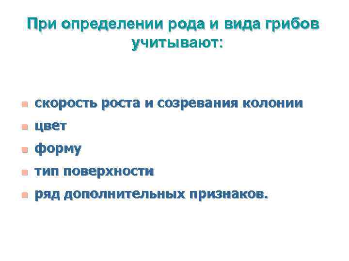 При определении рода и вида грибов учитывают: n скорость роста и созревания колонии n