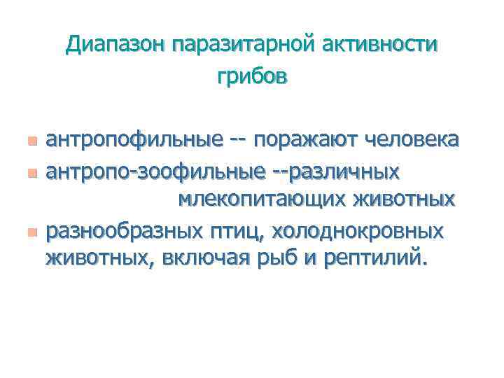 Диапазон паразитарной активности грибов n n n антропофильные -- поражают человека антропо-зоофильные --различных млекопитающих