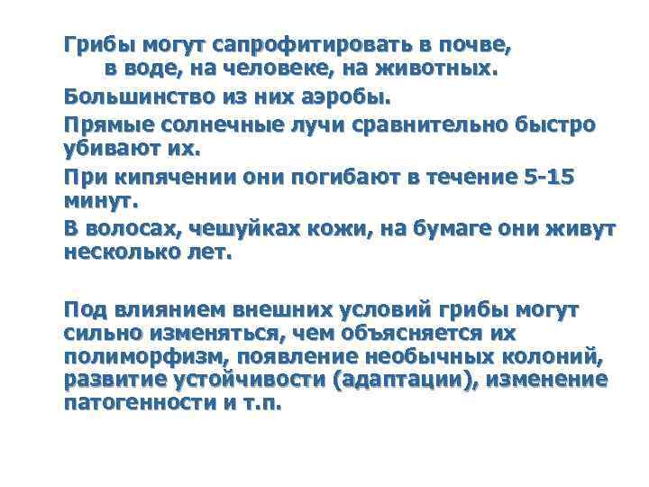 Грибы могут сапрофитировать в почве, в воде, на человеке, на животных. Большинство из них