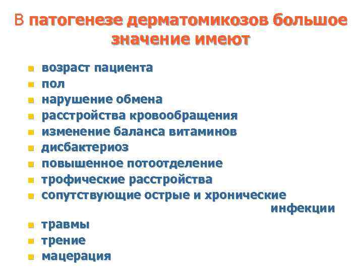 В патогенезе дерматомикозов большое значение имеют n n n возраст пациента пол нарушение обмена