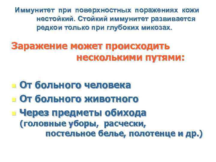 Иммунитет при поверхностных поражениях кожи нестойкий. Стойкий иммунитет развивается редко и только при глубоких