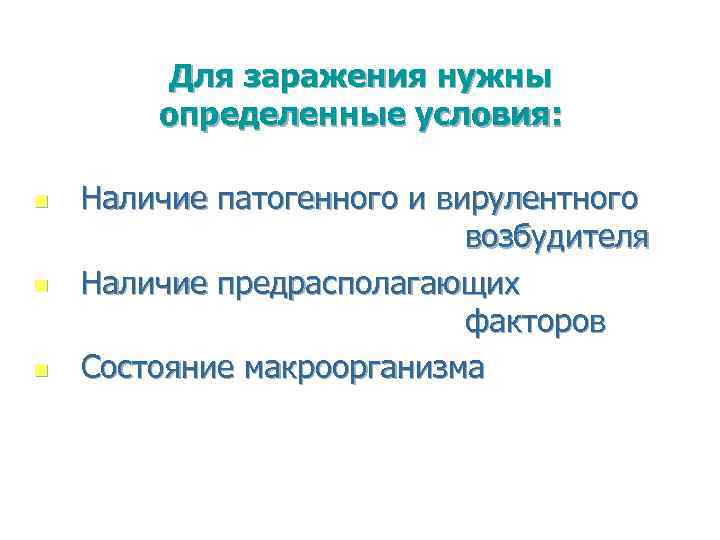 Для заражения нужны определенные условия: n n n Наличие патогенного и вирулентного возбудителя Наличие