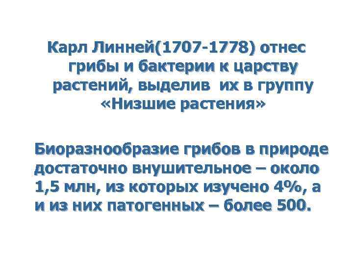 Карл Линней(1707 -1778) отнес грибы и бактерии к царству растений, выделив их в группу