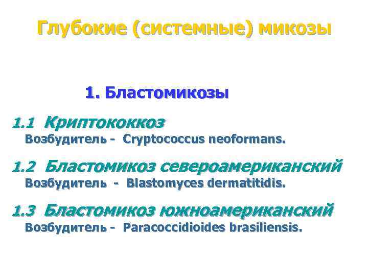 Глубокие (системные) микозы 1. Бластомикозы 1. 1 Криптококкоз Возбудитель - Cryptococcus neoformans. 1. 2