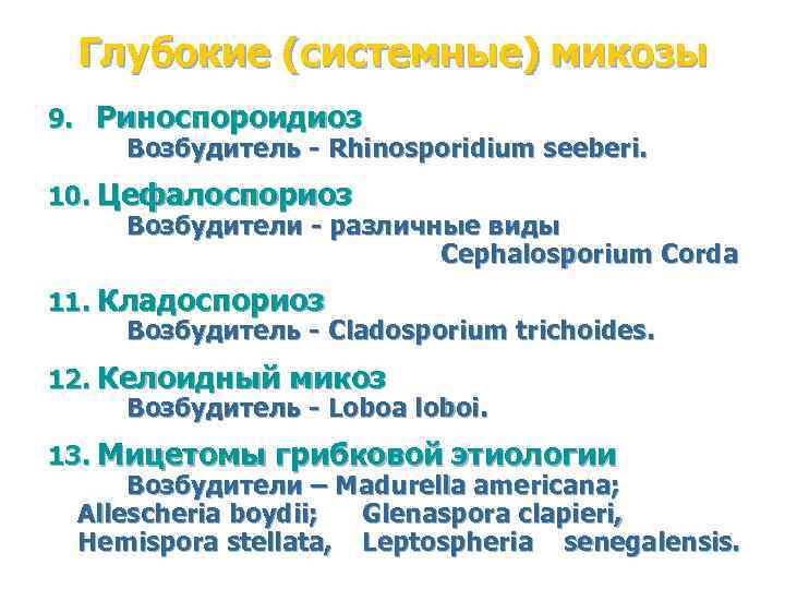 Глубокие (системные) микозы 9. Риноспороидиоз Возбудитель - Rhinosporidium seeberi. 10. Цефалоспориоз Возбудители - различные