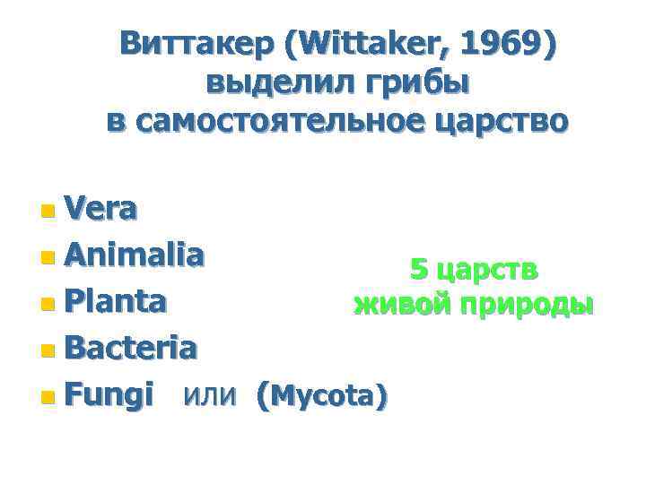 Виттакер (Wittaker, 1969) выделил грибы в самостоятельное царство Vera n Animalia 5 царств n